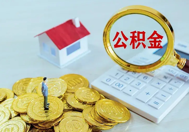 武夷山离开怎么取公积金（离开一个城市取走住房公积金）